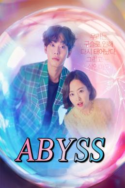 ดูหนังออนไลน์ฟรี ลูกแก้วคืนวิญญาณ ABYSS 2019 บรรยายไทย