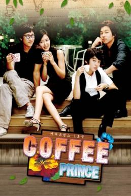 ดูหนังออนไลน์ฟรี รักวุ่นวายของเจ้าชายกาแฟ COFFEE PRINCE 2007