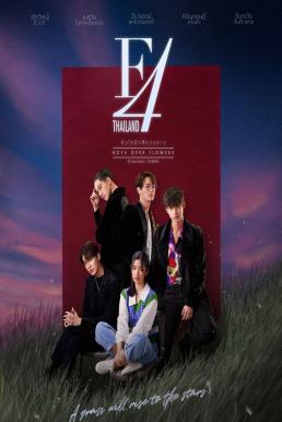 ดูหนังออนไลน์ฟรี F4 THAILAND หัวใจรักสี่ดวงดาว BOYS OVER FLOWERS 2022