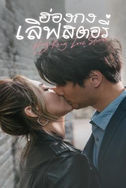 ดูหนังออนไลน์ฟรี ฮ่องกงเลิฟสตอรี่ HONG KONG LOVE STORIES 2020