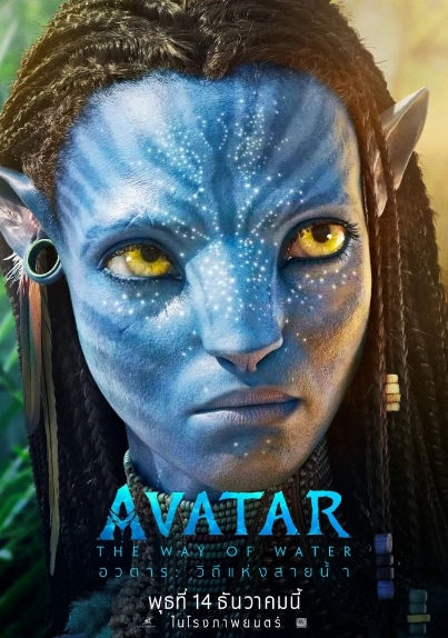 ดูหนังออนไลน์ฟรี Avatar 2 The Way of Water (2022) อวตาร วิถีแห่งสายน้ำ