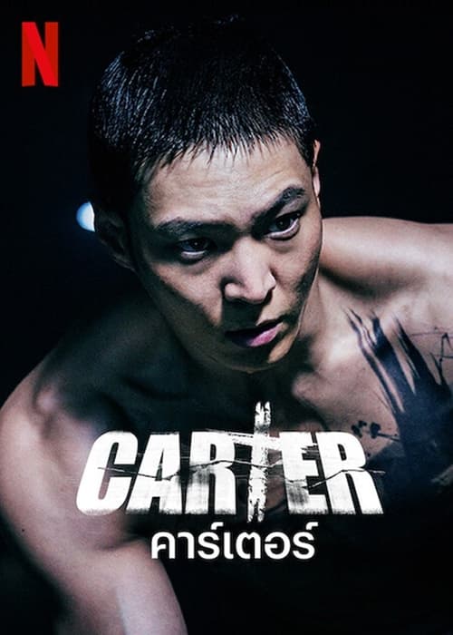 ดูหนังออนไลน์ฟรี Carter (2022) คาร์เตอร์