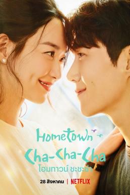 ดูหนังออนไลน์ โฮมทาวน์ ชะชะช่า (2021) Hometown Cha-Cha-Cha