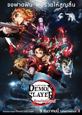 ดูหนังออนไลน์ Demon Slayer the Movie Mugen Train (2020) ดาบพิฆาตอสูร เดอะมูฟวี่ – ศึกรถไฟสู่นิรันดร์