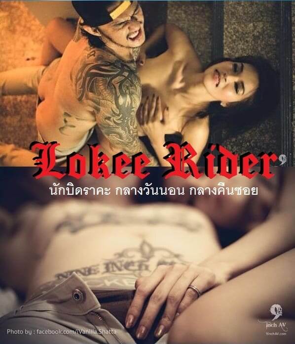 ดูหนังออนไลน์ฟรี Lokee Rider (2015) นักบิดราคะ กลางวันนอน กลางคืนซอย