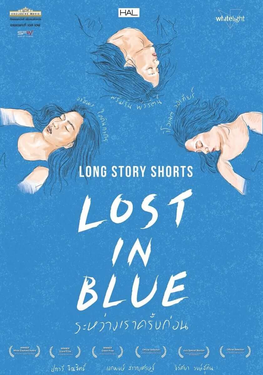 ดูหนังออนไลน์ฟรี Long Story Shorts Lost in Blue (2016) ระหว่างเราครั้งก่อน