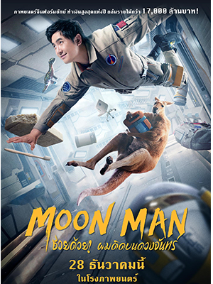 ดูหนังออนไลน์ Moon Man (2022) ช่วยด้วย ผมติดบนดวงจันทร์