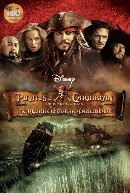 ดูหนังออนไลน์ Pirates of the Caribbean 3 (2007) ผจญภัยล่าโจรสลัดสุดขอบโลก