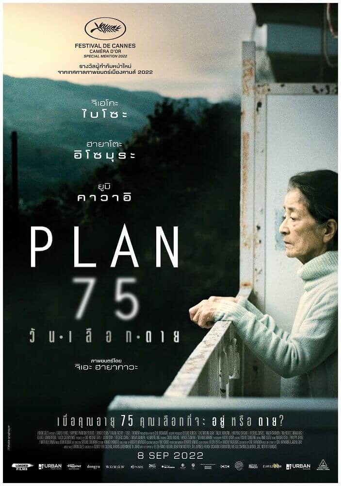 ดูหนังออนไลน์ฟรี Plan 75 (2022) วันเลือกตาย