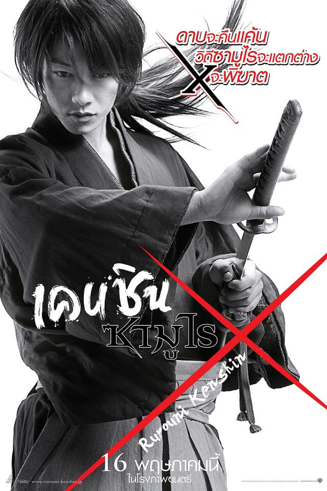 ดูหนังออนไลน์ฟรี Rurouni Kenshin 1 รูโรนิ เคนชิน ซามูไร เอ็กซ์ 1 Samurai X (2012)