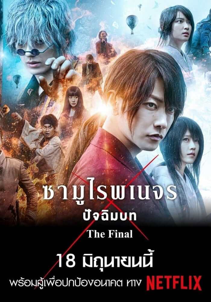 ดูหนังออนไลน์ฟรี Rurouni Kenshin Final Chapter Part I – The Final (2021) รูโรนิ เคนชิน ซามูไรพเนจร ปัจฉิมบท