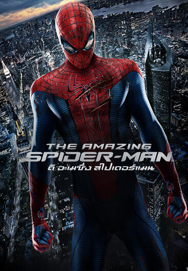 ดูหนังออนไลน์ The Amazing Spider-Man (2012) สไปเดอร์แมน