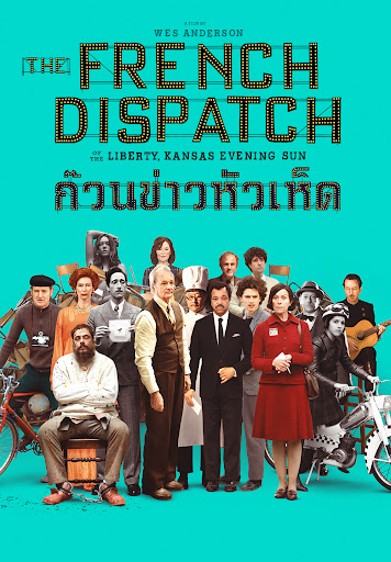 ดูหนังออนไลน์ฟรี The French Dispatch (2021) ก๊วนข่าวหัวเห็ด