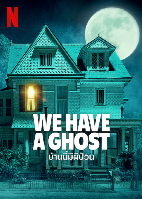 ดูหนังออนไลน์ We Have a Ghost (2023) บ้านนี้ผีป่วน