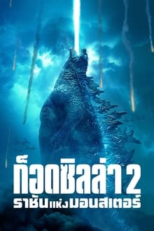 ดูหนังออนไลน์ฟรี Godzilla: King of the Monsters (2019) ก็อดซิลล่า 2: ราชันแห่งมอนสเตอร์