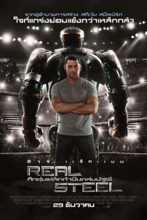 ดูหนังออนไลน์ Real Steel (2011) ศึกหุ่นเหล็กกำปั้นถล่มปฐพี